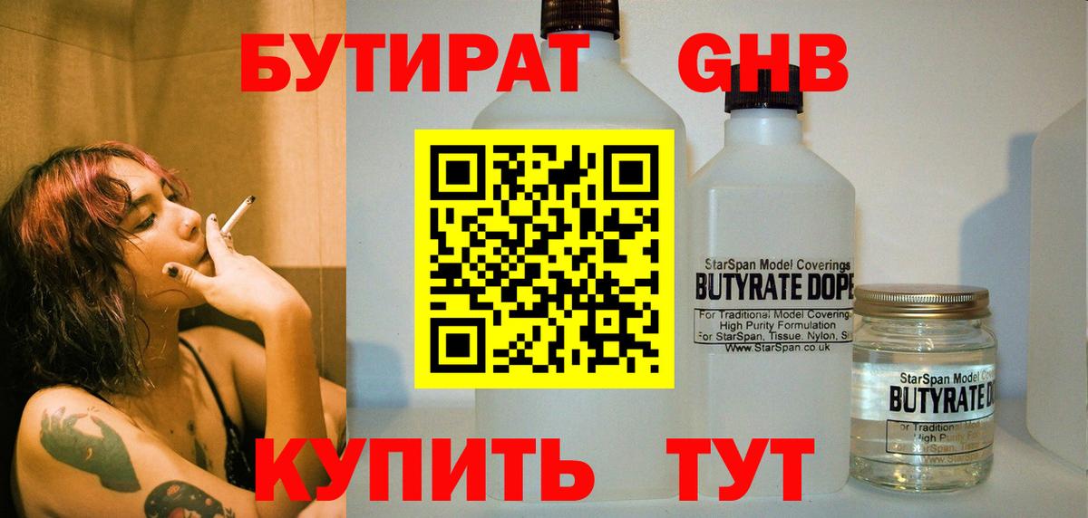 Ульяновск  БУТИРАТ 1.4BDO  Вход с VPN 